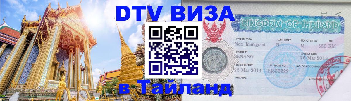 Цены на DTV визу в Таиланд — пакеты услуг, достаточно даже паспорта - Коломна 