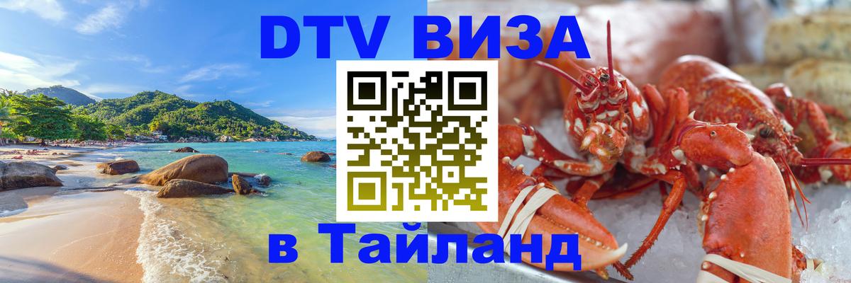 Виза ДТВ на 5 лет в Тайланд 