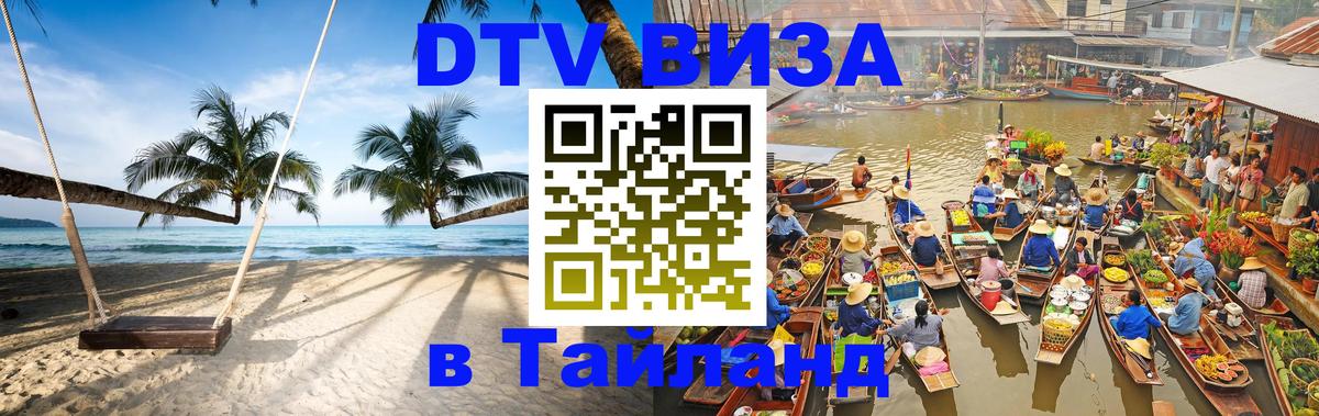 DTV Visa Тайланд купить Коломна 